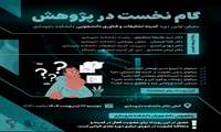 اولین رویداد کمیته تحقیقات دانشکده داروسازی: گام نخست در پژوهش